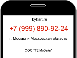 Информация о номере телефона +7 (999) 890-92-24: регион, оператор