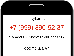 Информация о номере телефона +7 (999) 890-92-37: регион, оператор