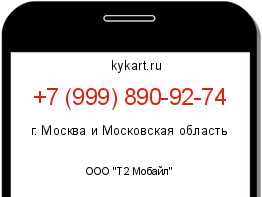 Информация о номере телефона +7 (999) 890-92-74: регион, оператор