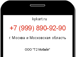 Информация о номере телефона +7 (999) 890-92-90: регион, оператор