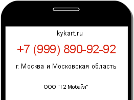 Информация о номере телефона +7 (999) 890-92-92: регион, оператор