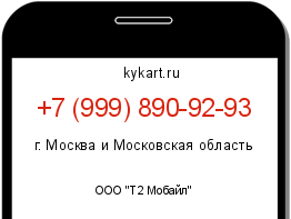 Информация о номере телефона +7 (999) 890-92-93: регион, оператор