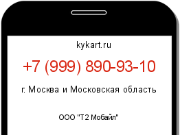 Информация о номере телефона +7 (999) 890-93-10: регион, оператор
