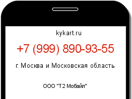 Информация о номере телефона +7 (999) 890-93-55: регион, оператор