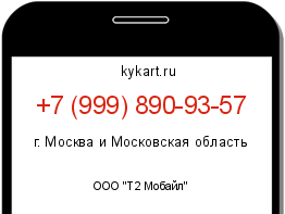 Информация о номере телефона +7 (999) 890-93-57: регион, оператор