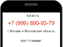 Информация о номере телефона +7 (999) 890-93-79: регион, оператор