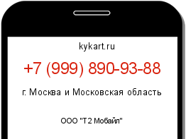 Информация о номере телефона +7 (999) 890-93-88: регион, оператор