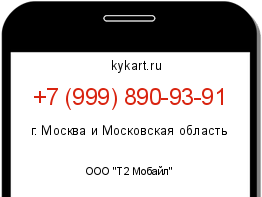 Информация о номере телефона +7 (999) 890-93-91: регион, оператор