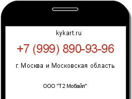 Информация о номере телефона +7 (999) 890-93-96: регион, оператор