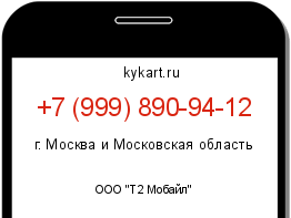 Информация о номере телефона +7 (999) 890-94-12: регион, оператор