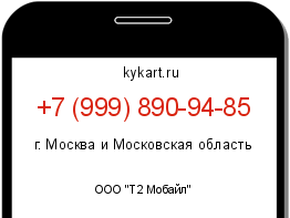 Информация о номере телефона +7 (999) 890-94-85: регион, оператор