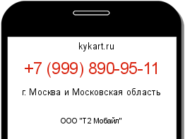 Информация о номере телефона +7 (999) 890-95-11: регион, оператор