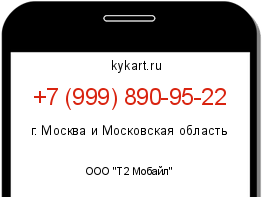 Информация о номере телефона +7 (999) 890-95-22: регион, оператор