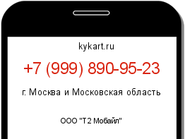 Информация о номере телефона +7 (999) 890-95-23: регион, оператор
