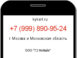 Информация о номере телефона +7 (999) 890-95-24: регион, оператор