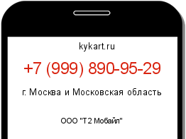Информация о номере телефона +7 (999) 890-95-29: регион, оператор