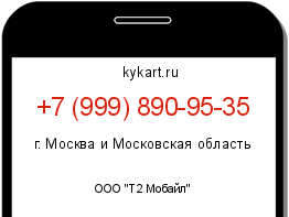 Информация о номере телефона +7 (999) 890-95-35: регион, оператор