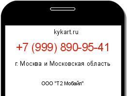 Информация о номере телефона +7 (999) 890-95-41: регион, оператор