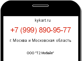 Информация о номере телефона +7 (999) 890-95-77: регион, оператор