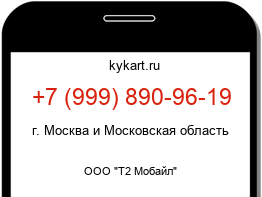 Информация о номере телефона +7 (999) 890-96-19: регион, оператор