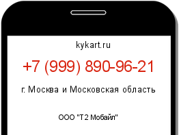 Информация о номере телефона +7 (999) 890-96-21: регион, оператор