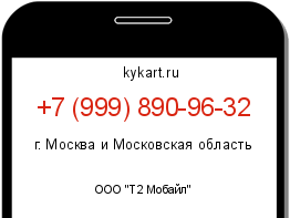 Информация о номере телефона +7 (999) 890-96-32: регион, оператор