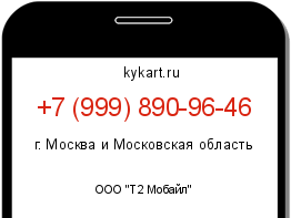 Информация о номере телефона +7 (999) 890-96-46: регион, оператор