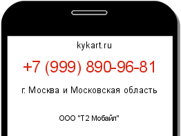Информация о номере телефона +7 (999) 890-96-81: регион, оператор