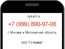 Информация о номере телефона +7 (999) 890-97-06: регион, оператор