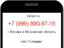Информация о номере телефона +7 (999) 890-97-15: регион, оператор
