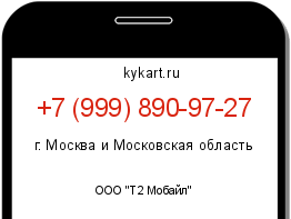 Информация о номере телефона +7 (999) 890-97-27: регион, оператор