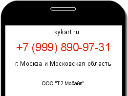 Информация о номере телефона +7 (999) 890-97-31: регион, оператор