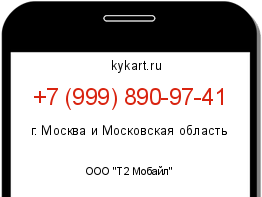 Информация о номере телефона +7 (999) 890-97-41: регион, оператор