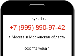 Информация о номере телефона +7 (999) 890-97-42: регион, оператор