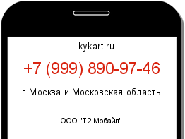 Информация о номере телефона +7 (999) 890-97-46: регион, оператор