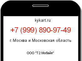 Информация о номере телефона +7 (999) 890-97-49: регион, оператор