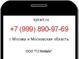 Информация о номере телефона +7 (999) 890-97-69: регион, оператор