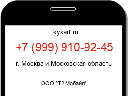 Информация о номере телефона +7 (999) 910-92-45: регион, оператор