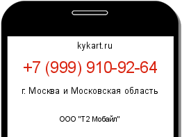 Информация о номере телефона +7 (999) 910-92-64: регион, оператор