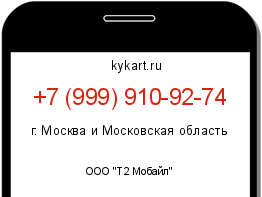 Информация о номере телефона +7 (999) 910-92-74: регион, оператор
