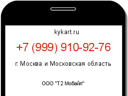 Информация о номере телефона +7 (999) 910-92-76: регион, оператор