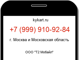 Информация о номере телефона +7 (999) 910-92-84: регион, оператор