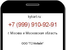 Информация о номере телефона +7 (999) 910-92-91: регион, оператор