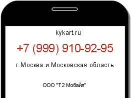 Информация о номере телефона +7 (999) 910-92-95: регион, оператор