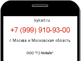Информация о номере телефона +7 (999) 910-93-00: регион, оператор