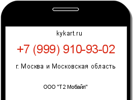 Информация о номере телефона +7 (999) 910-93-02: регион, оператор