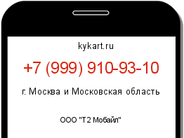 Информация о номере телефона +7 (999) 910-93-10: регион, оператор