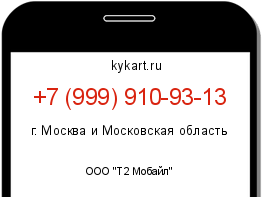 Информация о номере телефона +7 (999) 910-93-13: регион, оператор