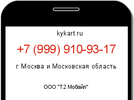 Информация о номере телефона +7 (999) 910-93-17: регион, оператор