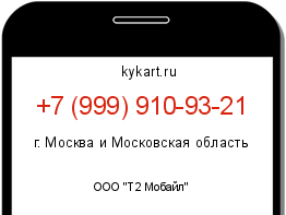 Информация о номере телефона +7 (999) 910-93-21: регион, оператор